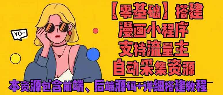 （4600期）零基础搭建微信漫画小程序，支持流量主，全网漫画兔费看【源码+详细教程】-咩咩网络