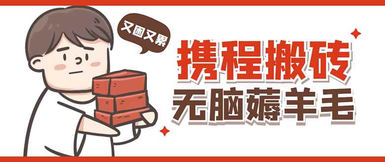 （4598期）携程最新无脑薅羊毛低保玩法，后期稳定一天几十的收益，可多号放大收益-咩咩网络