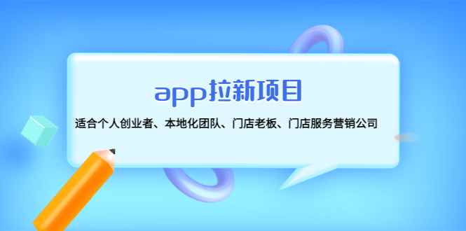 （4597期）app拉新项目：适合个人创业者、本地化团队、门店老板、门店服务营销公司-咩咩网络