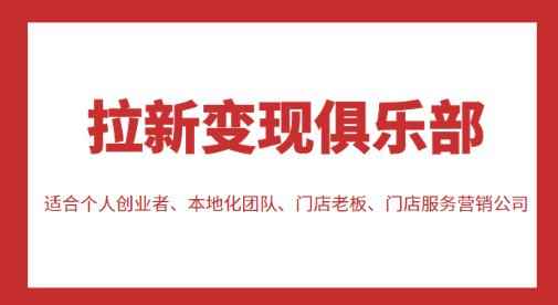 拉新变现俱乐部，适合个人创业者、本地化团队、门店老板、门店服务营销公司-咩咩网络