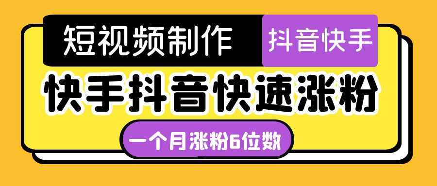 （4589期）短视频油管动画-快手抖音快速涨粉：一个月粉丝突破6位数  轻松实现经济自由-咩咩网络