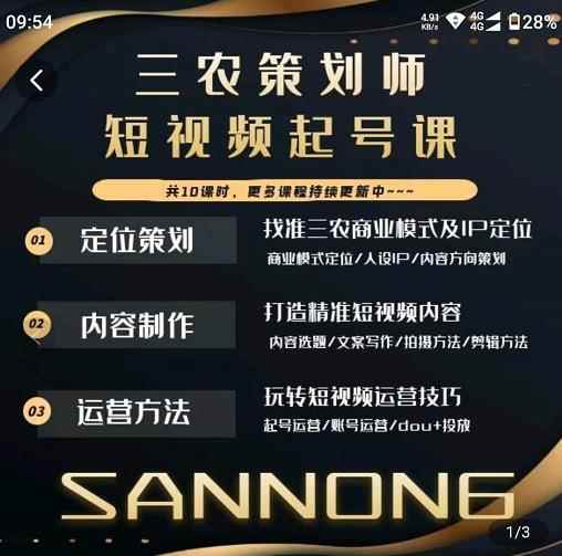 三农策划师短视频起号课，三农类目商业模式及ip定位，内容制作方法，账号运营技巧-咩咩网络