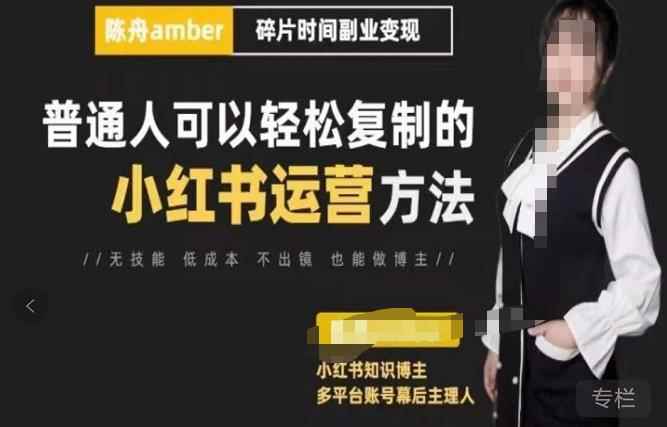 陈舟·小红书训练营（第十一期），普通人可以轻松复制的小红书运营方法（全套文档资料）-咩咩网络