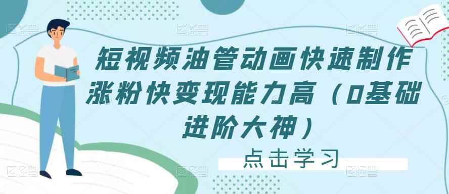 短视频油管动画快速制作涨粉快变现能力高（0基础进阶大神）-咩咩网络