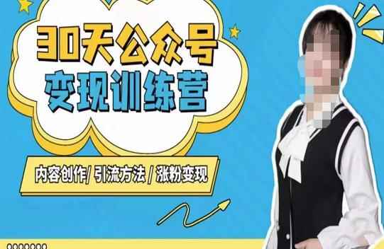 陈舟·公众号变现营（第三期），内容创作|引流方法|涨粉变现-咩咩网络