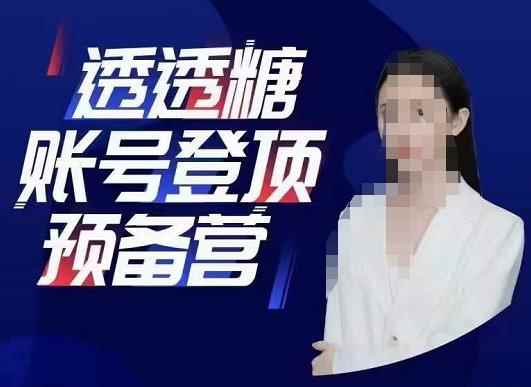 透透糖账号登顶预备营，高手账号打造密码，普通人学会做抖音的必学课程-咩咩网络