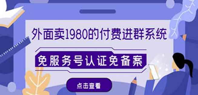 外面卖1980的付费进群免服务号认证免备案（源码+教程+变现）-咩咩网络