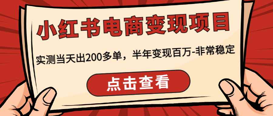 （4579期）小红书电商变现项目：实测当天出200多单，半年变现百万-非常稳定-咩咩网络