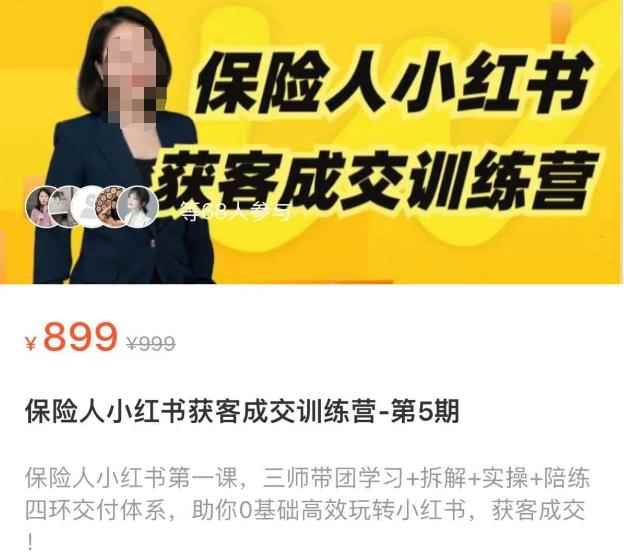 保险人小红书获客成交训练营，0基础高效玩转小红书，可复制的获客成交之路-咩咩网络