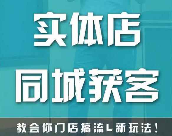 实体店同城获客，教会你门店搞流量新玩法，让你快速实现客流暴增-咩咩网络
