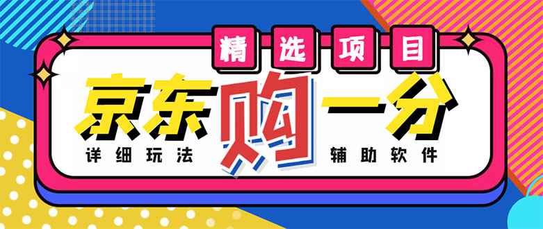 （4570期）外面收费1980的最新京东无限一分购项目，一天轻松几百单（玩法+教程+软件）-咩咩网络