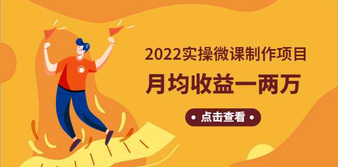 （4568期）《2022实操微课制作项目》月均收益一两万：长久正规操作！-咩咩网络