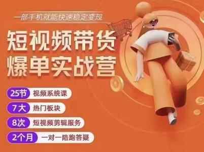 透透糖开课吧·短视频带货爆单实战营，一部手机就能快速稳定变现，1000粉丝也能月入过万-咩咩网络
