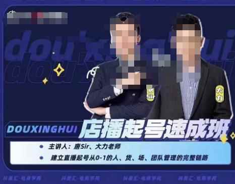 抖星汇·店播起号速成班，帮助更多直播新人快速开启和度过起号阶段-咩咩网络
