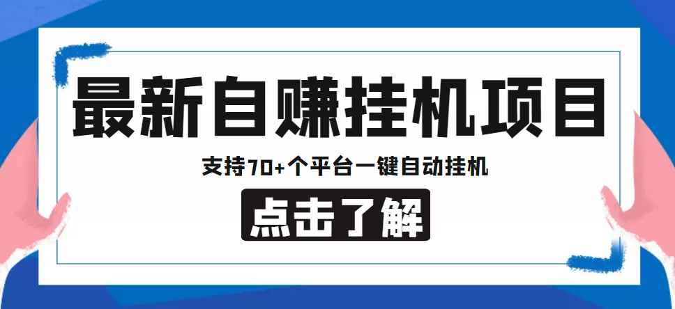 （4557期）【低保项目】最新自赚安卓手机阅读挂机项目，支持70+个平台 一键自动挂机-咩咩网络
