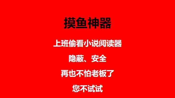 图片[4]-（4555期）上班摸鱼必备看小说神器，调整背景和字体，一键隐藏窗口-咩咩网络