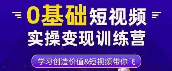 薛辉·0基础短视频实操变现训练营，3大体系成就百万大V-咩咩网络