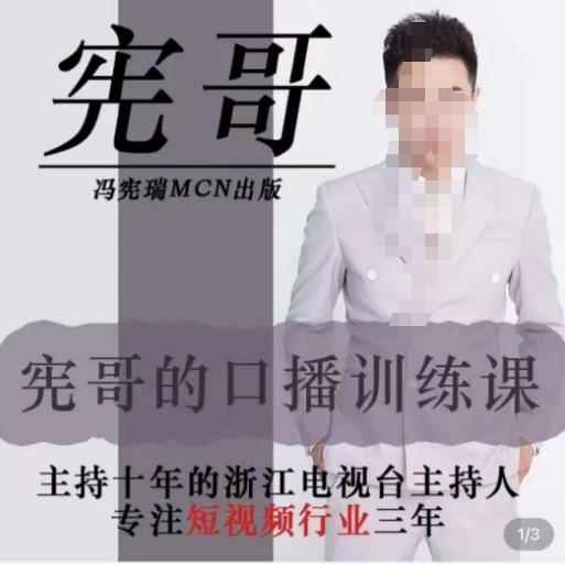 宪哥的镜头口播训练营2.0版，学习文案编导以及拍摄口播能力-咩咩网络