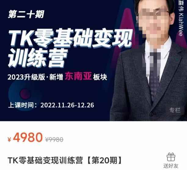 嘉伟·TK零基础变现训练营【第20期】2023升级版·新增东南亚板块，系统传授TK玩法，从小白到高手-咩咩网络