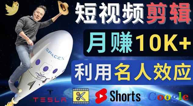 利用名人效应，制作YouTube Shorts短视频，月赚过万美元-3个简单方法-咩咩网络