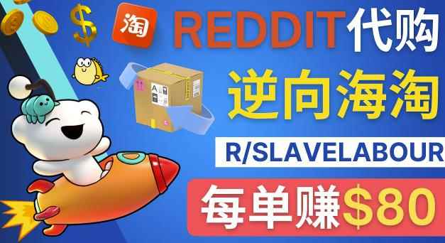 逆向海淘赚钱流程：每单赚80美元-在Reddit接单赚钱的方法-咩咩网络