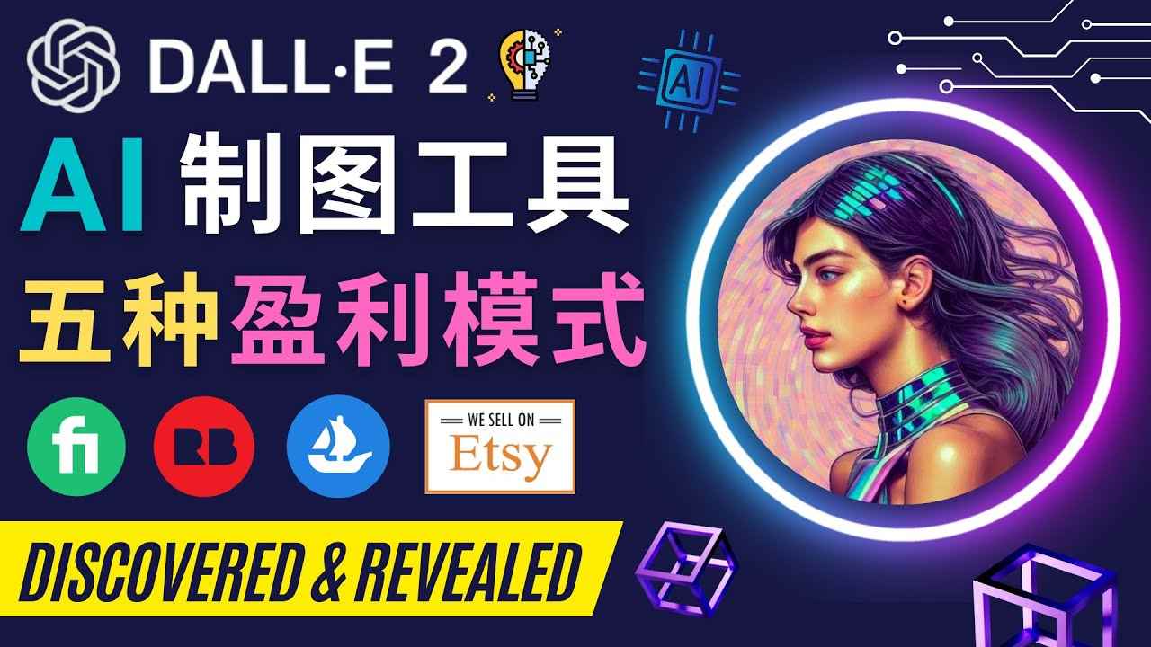 （4548期）利用Ai绘图工具DALL E 2赚钱的5种途径  DALL E 2的注册流程和使用方-咩咩网络