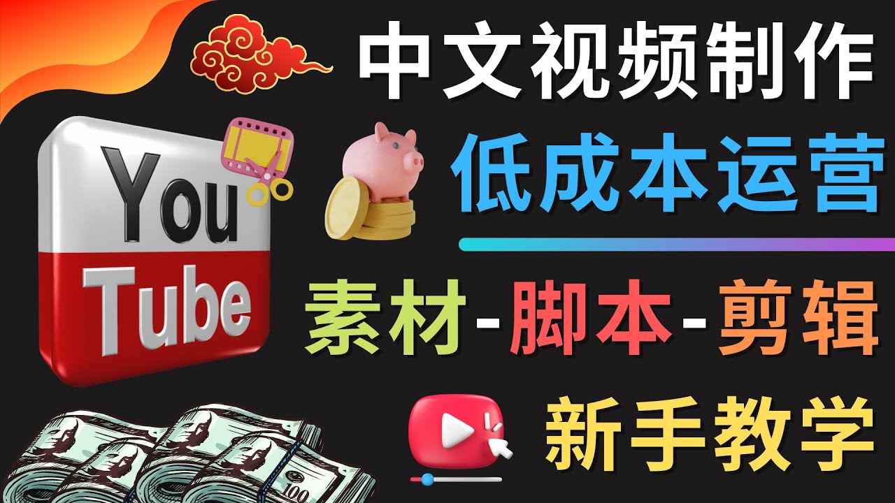 （4546期）YOUTUBE中文视频制作低成本运营：素材-脚本-剪辑 新手教学-咩咩网络