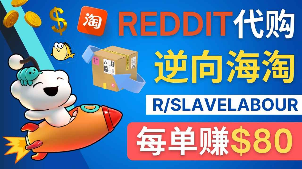 （4545期）逆向海淘赚钱流程：每单赚80美元 – 在Reddit接单赚钱的方法-咩咩网络