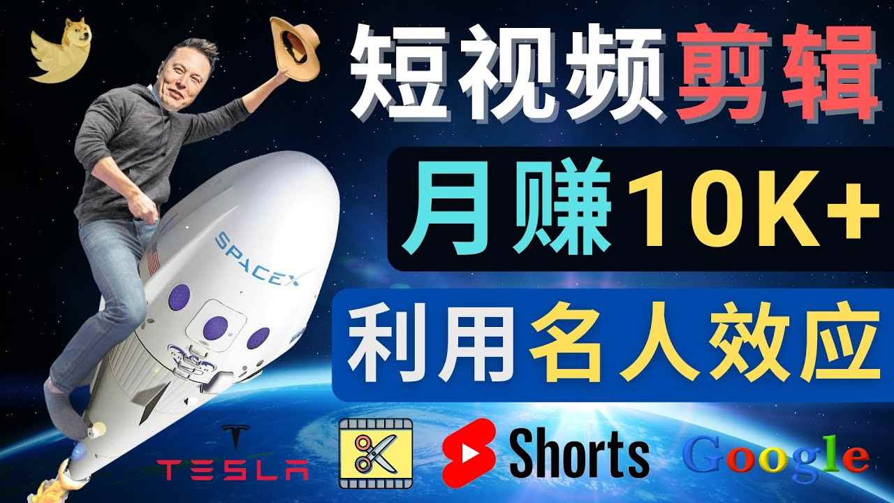 （4547期）利用名人效应，制作YouTube Shorts短视频，月赚过万美元 – 3个简单方法-咩咩网络
