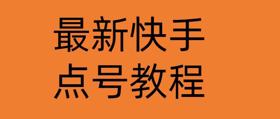 （4542期）最新快手点号教程，成功率高达百分之80（仅揭秘-自我保护）-咩咩网络