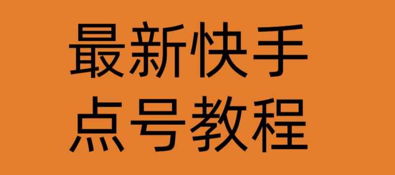 最新快手点号教程，成功率高达百分之80-咩咩网络