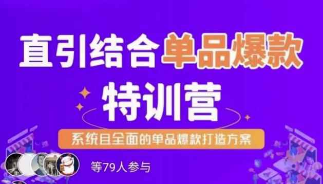 直引结合单品爆款特训营，系统且全面的淘宝单品爆款打造方案-咩咩网络