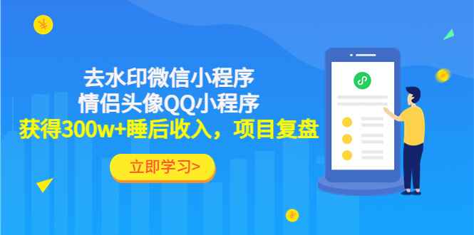 （4536期）利用去水印微信小程序+情侣头像QQ小程序，获得300w+睡后收入，项目复盘-咩咩网络