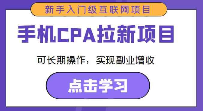 手机CPA拉新项目新手入门级互联网项目，可长期操作，实现副业增收-咩咩网络
