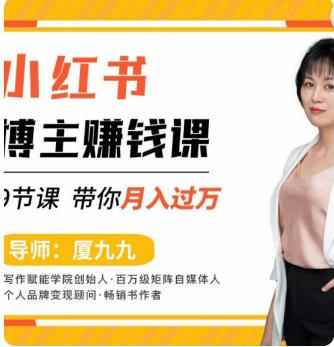 9节小红书博主赚钱课，厦九九老师直播录制亲授，带你入门小红书，月入过万-咩咩网络