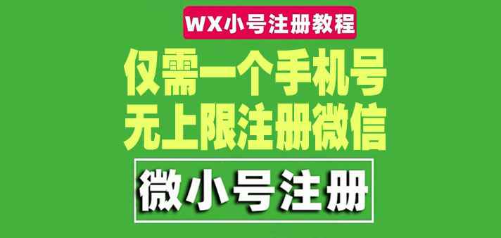 （4529期）一个手机号无上限注册微信小号-测试可用（详细视频操作教程）-咩咩网络