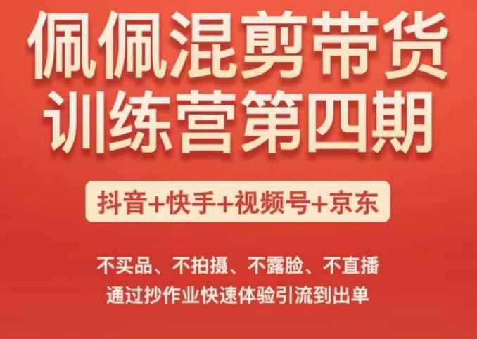 佩佩短视频带货训练营（第四期），不买品、不拍摄、不露脸、不直播，通过抄作业快速体验引流到出单-咩咩网络