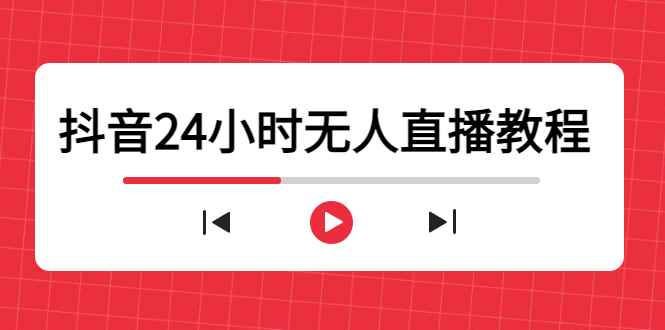 （4526期）抖音24小时无人直播教程，一个人可在家操作，不封号-安全有效 (软件+教程)-咩咩网络