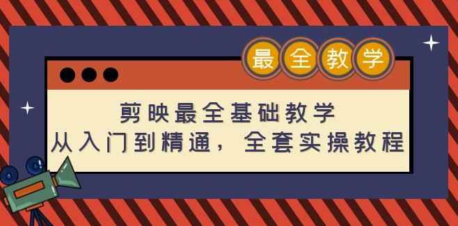剪映最全基础教学：从入门到精通，全套实操教程（115节）-咩咩网络