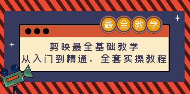（4522期）剪映最全基础教学：从入门到精通，全套实操教程（115节-无水印）-咩咩网络