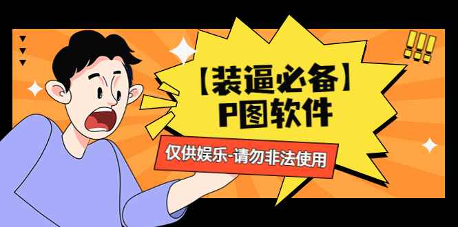 （4518期）【装逼必备】P图软件，余额转账随便改（仅供娱乐）请勿非法使用-咩咩网络