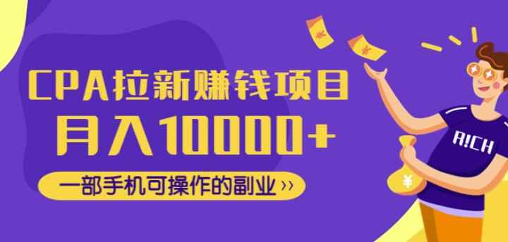 CPA拉新赚钱项目，月入10000+一部手机可操作的副业！-咩咩网络