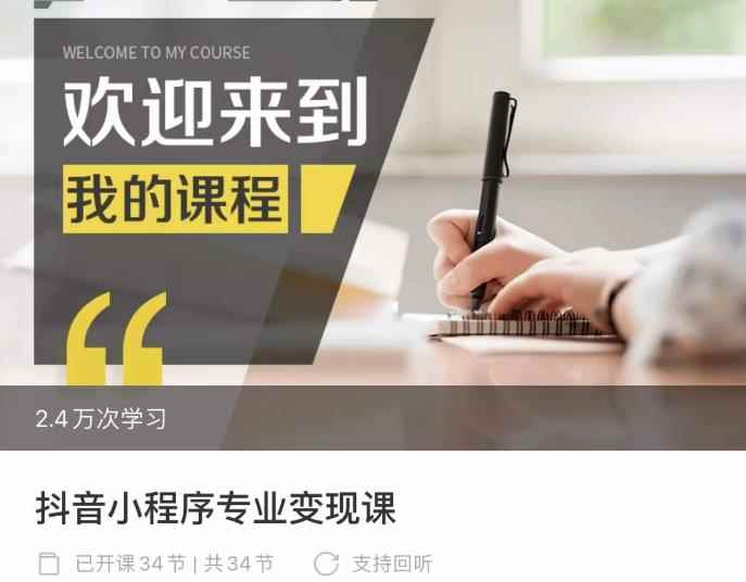 抖音小程序专业变现课，小程序各类玩法运营技巧变现-咩咩网络