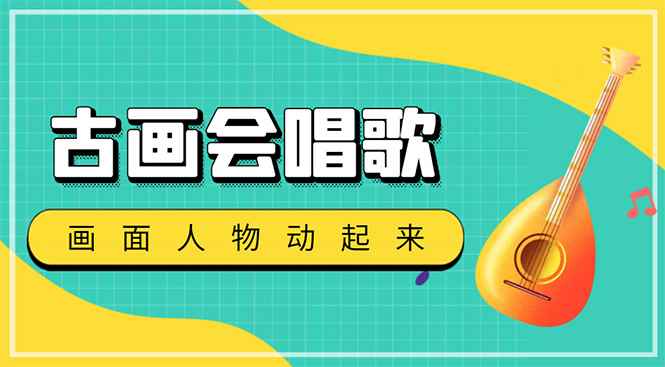 （4512期）抖音快手古画会唱歌生成脚本，自动生成会唱歌的古画【教程+软件】-咩咩网络