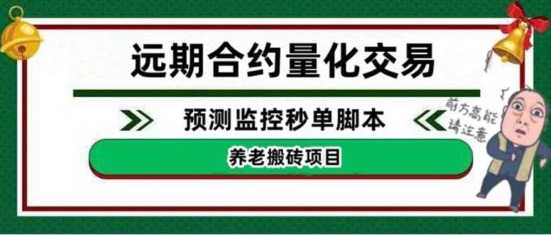 （4509期）外面收费8800的远期合约预测监控秒单脚本，号称准确率高达百分之80以上-咩咩网络