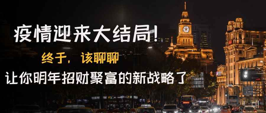 （4507期）某付费文章《疫情迎来大结局！终于，该聊聊让你明年招财聚富的新战略了》-咩咩网络