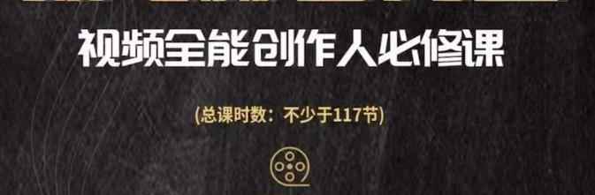 视频全能创作人必修课，影视作品制作全流程，从入门到进阶，都能全面提升-咩咩网络