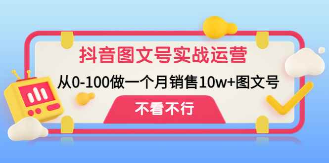 （4503期）抖音图文号实战运营教程：从0-100做一个月销售10w+图文号-咩咩网络