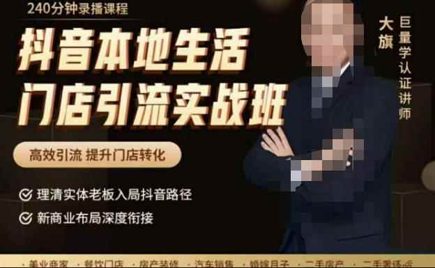 抖音本地生活门店引流实战班，高效引流，提升门店转化-咩咩网络