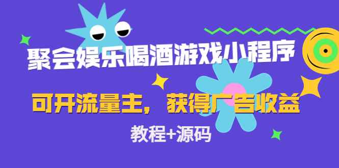 （4502期）聚会娱乐喝酒游戏小程序，可开流量主，日入100+获得广告收益（教程+源码）-咩咩网络